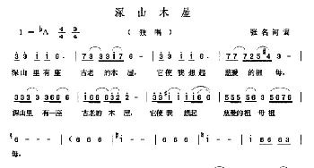 深山木屋_美声唱法乐谱_词曲:张名河 张玉晶