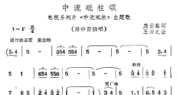 中流砥柱颂_美声唱法乐谱_词曲:虞云耀 王云之