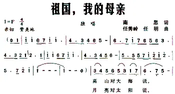 祖国，我的母亲_美声唱法乐谱_词曲:南思 任秀岭 任明