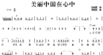 美丽中国在心中_美声唱法乐谱_词曲:刘永国 薛东福