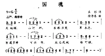 国魂_美声唱法乐谱_词曲:云杉 徐沛东