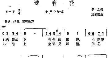 迎春花_美声唱法乐谱_词曲:于之 刘敦南