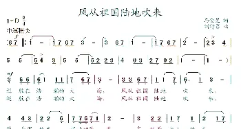 风从祖国陆地吹来_美声唱法乐谱_词曲:马金星 刘诗召