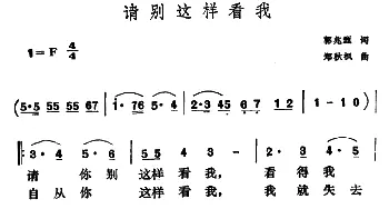 请别这样看我_美声唱法乐谱_词曲:郭兆甄 郑秋枫