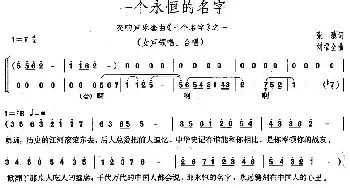 一个永恒的名字_美声唱法乐谱_词曲:张藜 刘福全