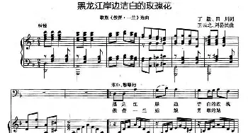 黑龙江岸边洁白的玫瑰花_美声唱法乐谱_词曲:丁毅 田川 王云之 刘易民