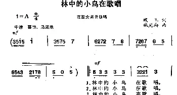 林中的小鸟在唱歌_美声唱法乐谱_词曲:顾工 施光南