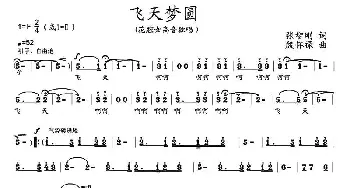 飞天梦圆_美声唱法乐谱_词曲:张智刚 殷怀禄