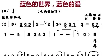 蓝色的世界，蓝色的爱_美声唱法乐谱_词曲:迟德顺 红蕾