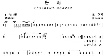 岩颂_美声唱法乐谱_词曲:梁芒 张卓娅