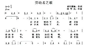 劳动者之歌_美声唱法乐谱_词曲:青竹晨舞 杨春先