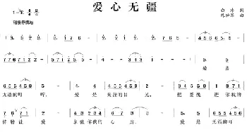 爱心无疆_美声唱法乐谱_词曲:白玮 陈世军