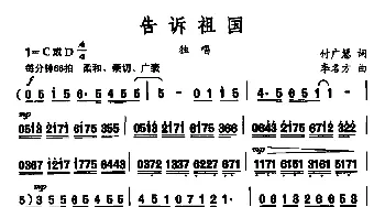 告诉祖国_美声唱法乐谱_词曲:李名方 付广慧