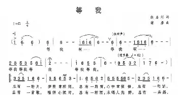 等我_美声唱法乐谱_词曲:张名河 傅磐