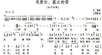 我爱你，塞北的雪_美声唱法乐谱_词曲:王德 刘锡津