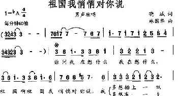 祖国我悄悄对你说_美声唱法乐谱_词曲:晓城 林国华