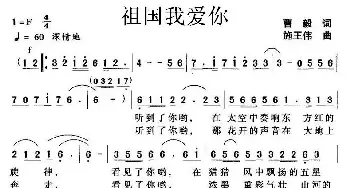 祖国我爱你_美声唱法乐谱_词曲:曹毅 施王伟