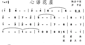 心语花屋_美声唱法乐谱_词曲:陆启中 汪平