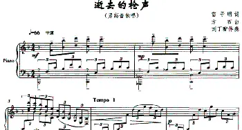 逝去的枪声_美声唱法乐谱_词曲:雷子明 方石