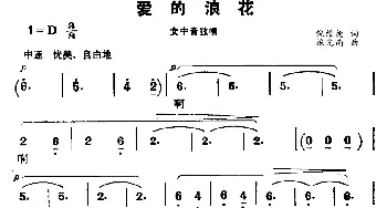 爱的浪花_美声唱法乐谱_词曲:倪维德 施光南