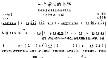 一个亲切的名字_美声唱法乐谱_词曲:张藜 刘福全