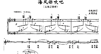 海风你吹吧_美声唱法乐谱_词曲:许德清 吴明泽