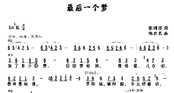 最后一个梦_美声唱法乐谱_词曲:张鸿西 陆在易