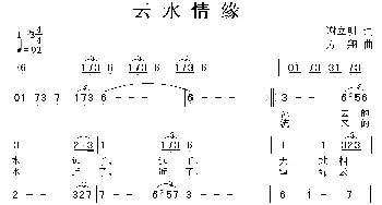 云水情缘_美声唱法乐谱_词曲:谢立明 方翔