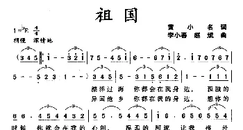 祖国_美声唱法乐谱_词曲:黄小名 李小春 赵斌