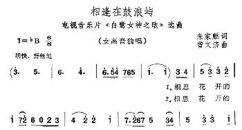 相逢在鼓浪屿_美声唱法乐谱_词曲:朱家麒 曾文济