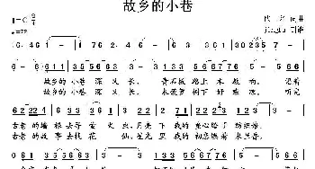 故乡的小巷_美声唱法乐谱_词曲:佚名 佚名