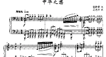 中华之恋_美声唱法乐谱_词曲:韩静霆 吴艳玲