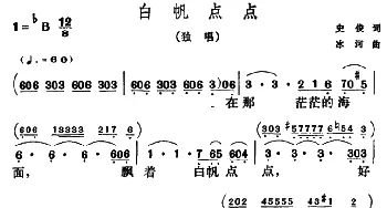 白帆点点_美声唱法乐谱_词曲:史俊 冰河