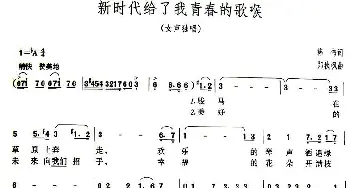 新时代给了我青春的歌喉_美声唱法乐谱_词曲:韩伟 郑秋枫