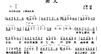 燕儿_美声唱法乐谱_词曲:安妮 冬山