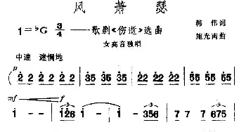 风萧瑟_美声唱法乐谱_词曲:韩伟 施光南