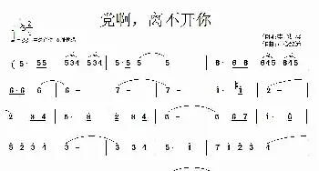 党啊，离不开您_美声唱法乐谱_词曲:李幼容 童心致远