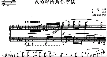 我的深情为你守候_美声唱法乐谱_词曲:陈道斌 栾凯曲 杨霖希配伴奏