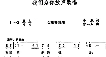 我们为你放声歌唱_美声唱法乐谱_词曲:普烈 雷雨声