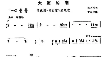 大海的潮_美声唱法乐谱_词曲:张名河 雷雨声