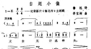 自题小像_美声唱法乐谱_词曲:鲁迅 李宝树