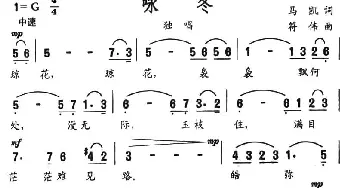 咏冬_美声唱法乐谱_词曲:马凯 符伟