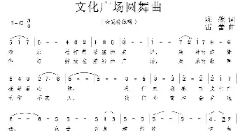 文化广场圆舞曲_美声唱法乐谱_词曲:陈貌 雷蕾