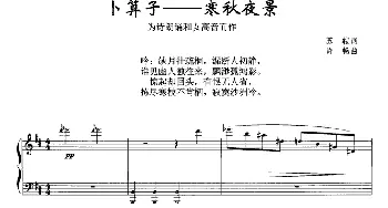 卜算子——寒秋夜景_美声唱法乐谱_词曲:苏轼 许畅