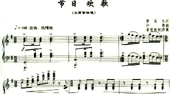 节日欢歌_美声唱法乐谱_词曲:贺东久 印青