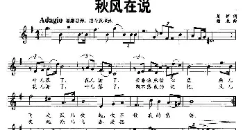 秋风在说_美声唱法乐谱_词曲:楚伊 顾辰