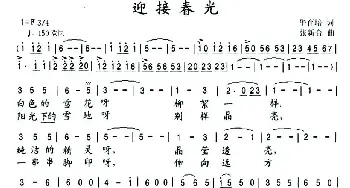 迎接春光_美声唱法乐谱_词曲:华育培 张新合