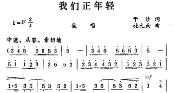 我们正年轻_美声唱法乐谱_词曲:沈慧琴 施光南