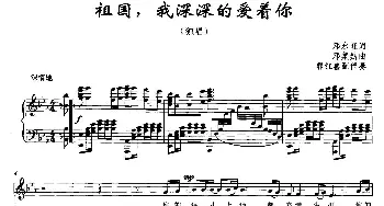 祖国，我深深的爱着你_美声唱法乐谱_词曲:邓永旺 邓集勋