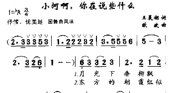 小河啊，你在说些什么_美声唱法乐谱_词曲:王晨湖 欧波